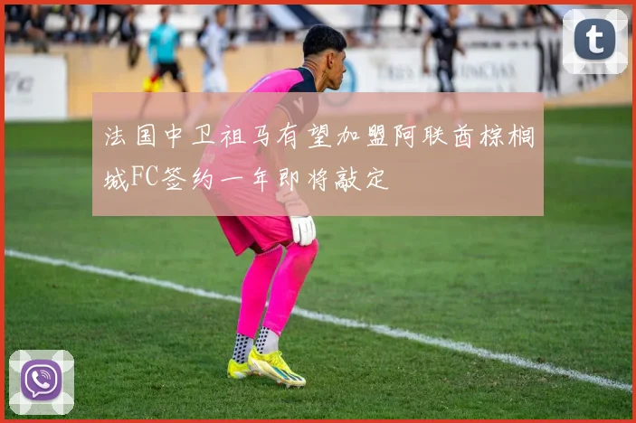 法国中卫祖马有望加盟阿联酋棕榈城FC签约一年即将敲定
