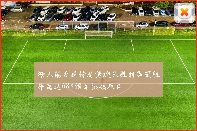 湖人能否逆转局势迎来胜利雷霆胜率高达688预示挑战艰巨
