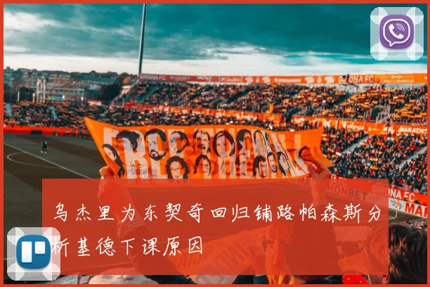 乌杰里为东契奇回归铺路帕森斯分析基德下课原因